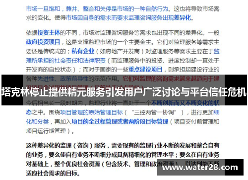 塔克林停止提供精元服务引发用户广泛讨论与平台信任危机