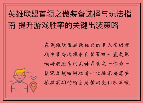 英雄联盟首领之傲装备选择与玩法指南 提升游戏胜率的关键出装策略