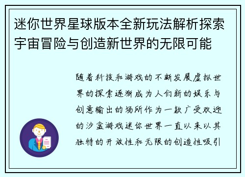 迷你世界星球版本全新玩法解析探索宇宙冒险与创造新世界的无限可能