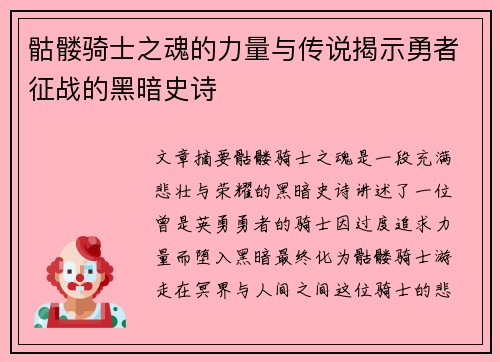 骷髅骑士之魂的力量与传说揭示勇者征战的黑暗史诗