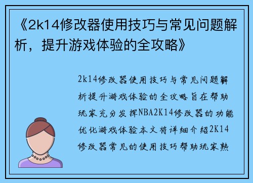 《2k14修改器使用技巧与常见问题解析，提升游戏体验的全攻略》