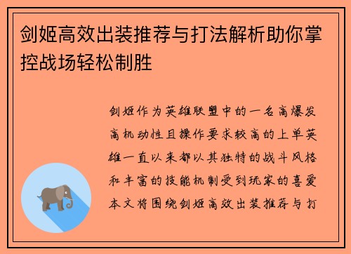 剑姬高效出装推荐与打法解析助你掌控战场轻松制胜