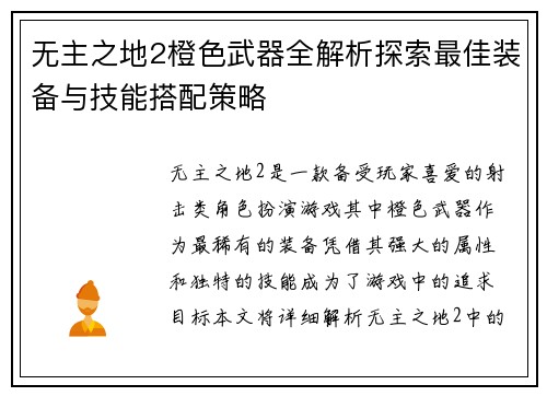 无主之地2橙色武器全解析探索最佳装备与技能搭配策略