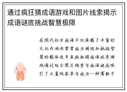 通过疯狂猜成语游戏和图片线索揭示成语谜底挑战智慧极限