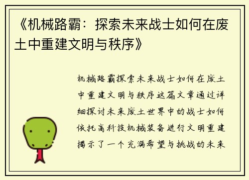 《机械路霸：探索未来战士如何在废土中重建文明与秩序》