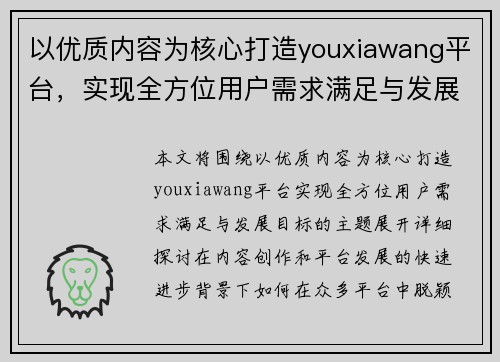 以优质内容为核心打造youxiawang平台，实现全方位用户需求满足与发展目标