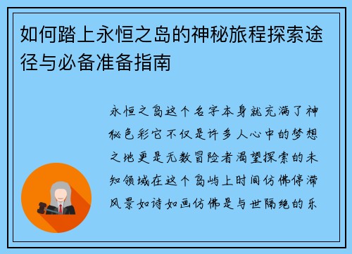 如何踏上永恒之岛的神秘旅程探索途径与必备准备指南