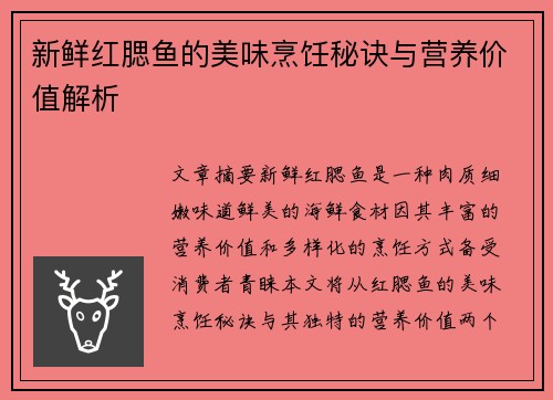 新鲜红腮鱼的美味烹饪秘诀与营养价值解析