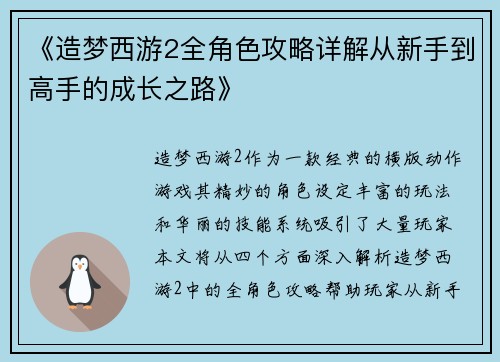/uploads/images/20250504/zao-meng-xi-you-2-quan-jue-se-gong-lyue-xiang-jie-cong-xin-shou-dao-gao-shou-de-cheng-zhang-zhi-lu.webp
