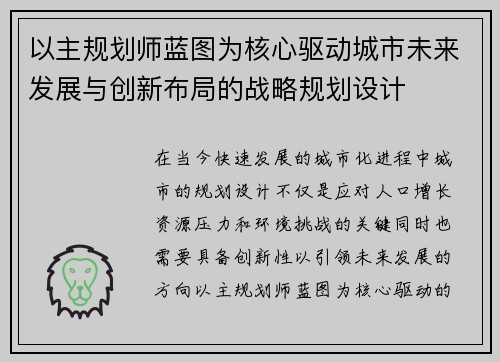 /uploads/images/20250505/yi-zhu-gui-hua-shi-lan-tu-wei-he-xin-qu-dong-cheng-shi-wei-lai-fa-zhan-yu-chuang-xin-bu-ju-de-zhan-lyue-gui-hua-she-ji.webp
