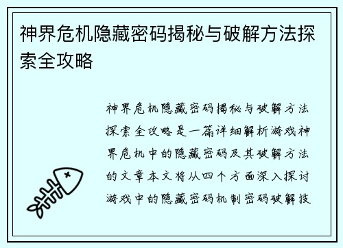 神界危机隐藏密码揭秘与破解方法探索全攻略
