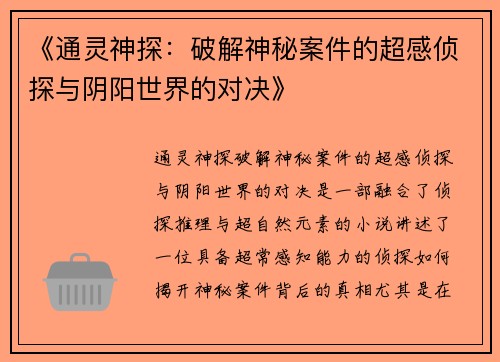《通灵神探：破解神秘案件的超感侦探与阴阳世界的对决》