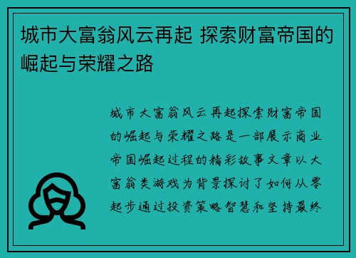 城市大富翁风云再起 探索财富帝国的崛起与荣耀之路