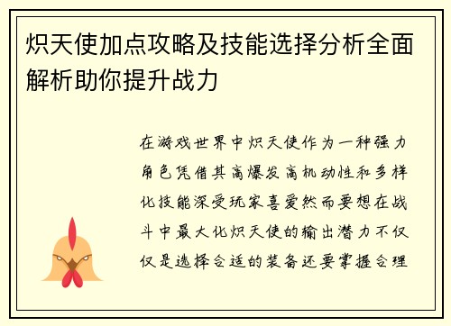炽天使加点攻略及技能选择分析全面解析助你提升战力