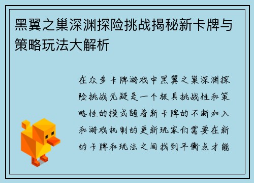 黑翼之巢深渊探险挑战揭秘新卡牌与策略玩法大解析