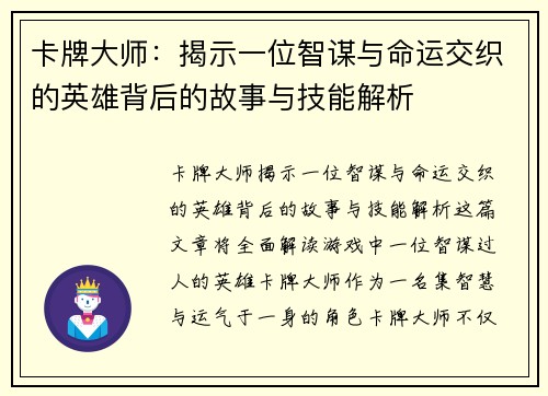 卡牌大师：揭示一位智谋与命运交织的英雄背后的故事与技能解析