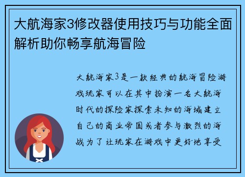 大航海家3修改器使用技巧与功能全面解析助你畅享航海冒险