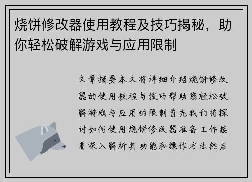 烧饼修改器使用教程及技巧揭秘，助你轻松破解游戏与应用限制
