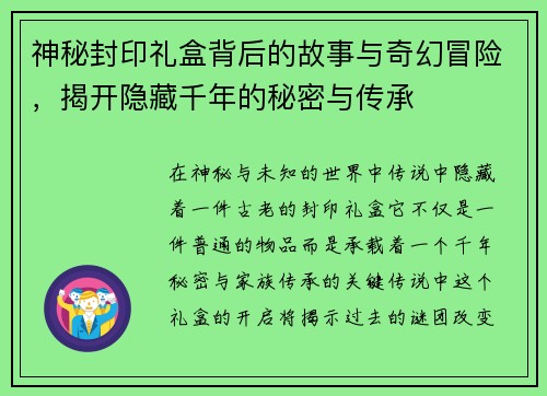 神秘封印礼盒背后的故事与奇幻冒险，揭开隐藏千年的秘密与传承