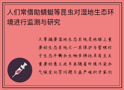 人们常借助蜻蜓等昆虫对湿地生态环境进行监测与研究 人们常借助蜻蜓等昆虫对湿地生态环境进行监测与研究