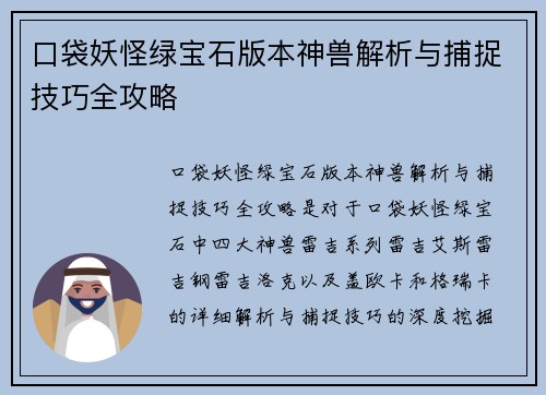 口袋妖怪绿宝石版本神兽解析与捕捉技巧全攻略