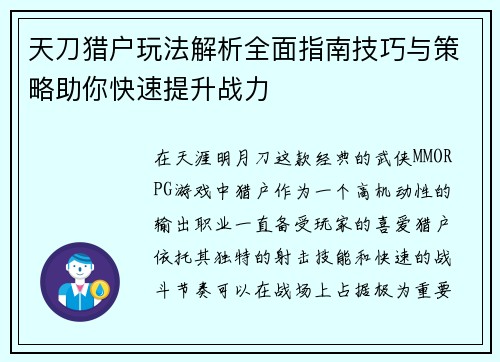 天刀猎户玩法解析全面指南技巧与策略助你快速提升战力