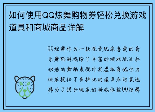 如何使用QQ炫舞购物券轻松兑换游戏道具和商城商品详解