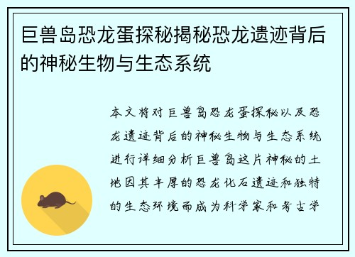 巨兽岛恐龙蛋探秘揭秘恐龙遗迹背后的神秘生物与生态系统