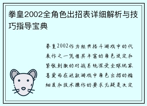 拳皇2002全角色出招表详细解析与技巧指导宝典