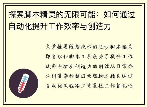 探索脚本精灵的无限可能：如何通过自动化提升工作效率与创造力