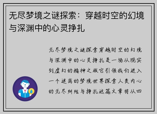 无尽梦境之谜探索：穿越时空的幻境与深渊中的心灵挣扎