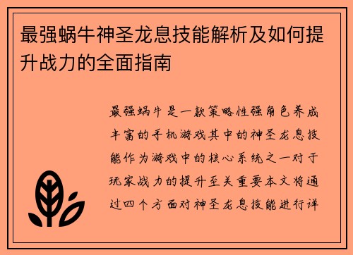 最强蜗牛神圣龙息技能解析及如何提升战力的全面指南