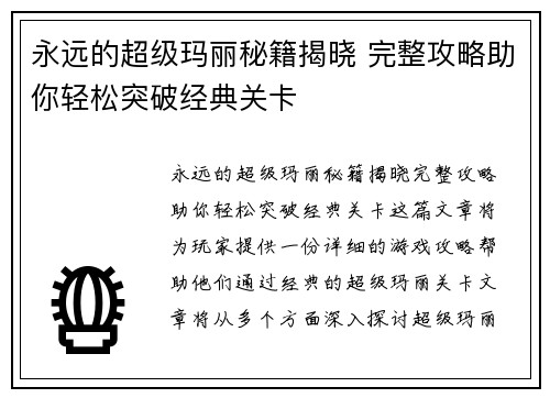 永远的超级玛丽秘籍揭晓 完整攻略助你轻松突破经典关卡 永远的超级玛丽秘籍揭晓 完整攻略助你轻松突破经典关卡