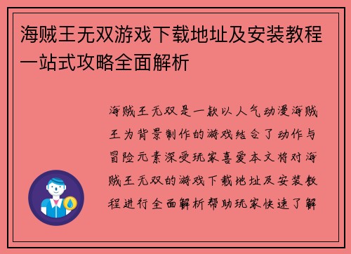 海贼王无双游戏下载地址及安装教程一站式攻略全面解析 海贼王无双游戏下载地址及安装教程一站式攻略全面解析