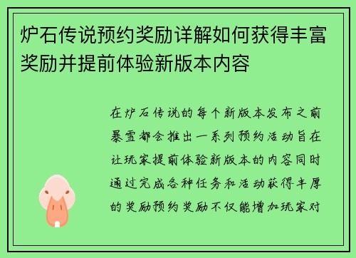炉石传说预约奖励详解如何获得丰富奖励并提前体验新版本内容