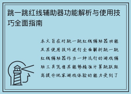 /uploads/images/20260617/tiao-yi-tiao-hong-xian-fu-zhu-qi-gong-neng-jie-xi-yu-shi-yong-ji-qiao-quan-mian-zhi-nan.webp