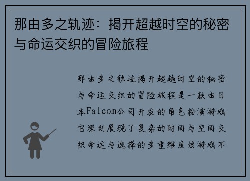 那由多之轨迹:揭开超越时空的秘密与命运交织的冒险旅程 那由多之轨迹:揭开超越时空的秘密与命运交织的冒险旅程