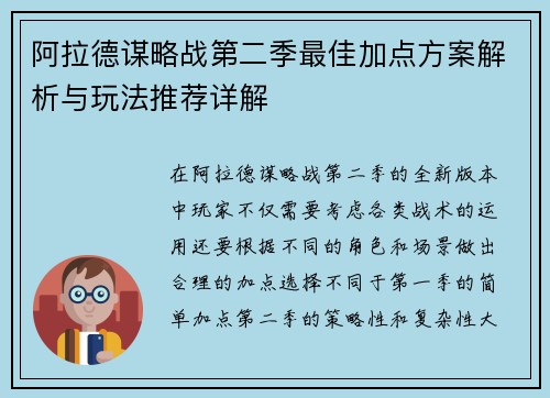 阿拉德谋略战第二季最佳加点方案解析与玩法推荐详解