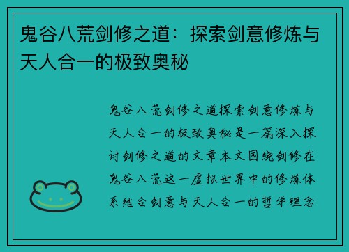 鬼谷八荒剑修之道:探索剑意修炼与天人合一的极致奥秘 鬼谷八荒剑修之道:探索剑意修炼与天人合一的极致奥秘